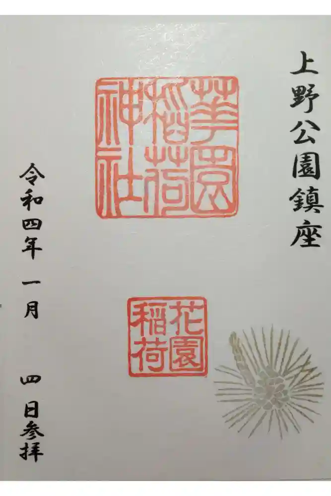 花園稲荷神社の御朱印