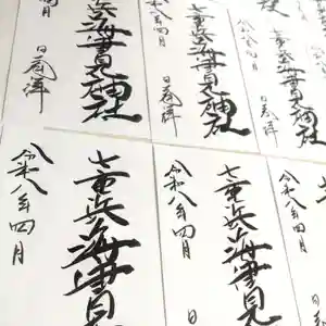 七重浜海津見神社(北海道)(2026年03月21日(土) 15時23分06秒投稿)