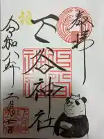 下谷神社の御朱印