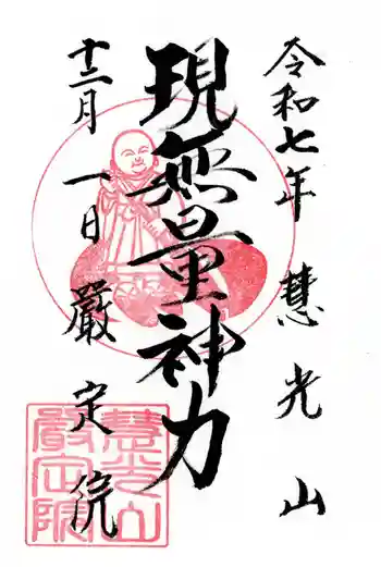 厳定院の御朱印 2025年12月