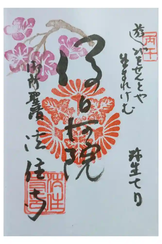 後白河院御聖蹟　法住寺の御朱印