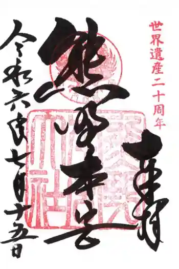 熊野本宮大社の御朱印 2024年07月