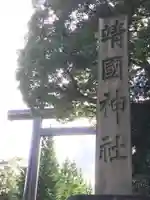 靖國神社のその他建物