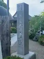 宝寿院(愛知県)