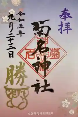 東急線花御朱印巡り