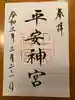 平安神宮の御朱印