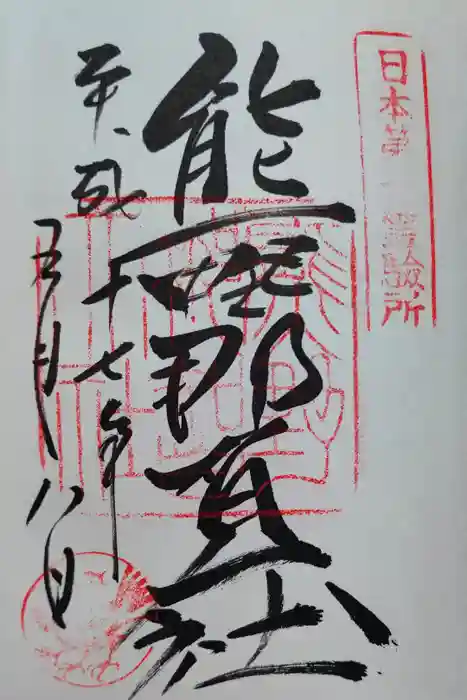 熊野那智大社の御朱印