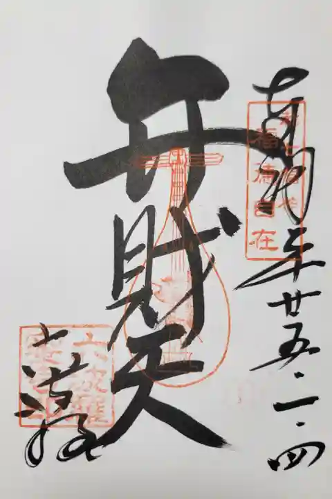 都・七福神 弁財天