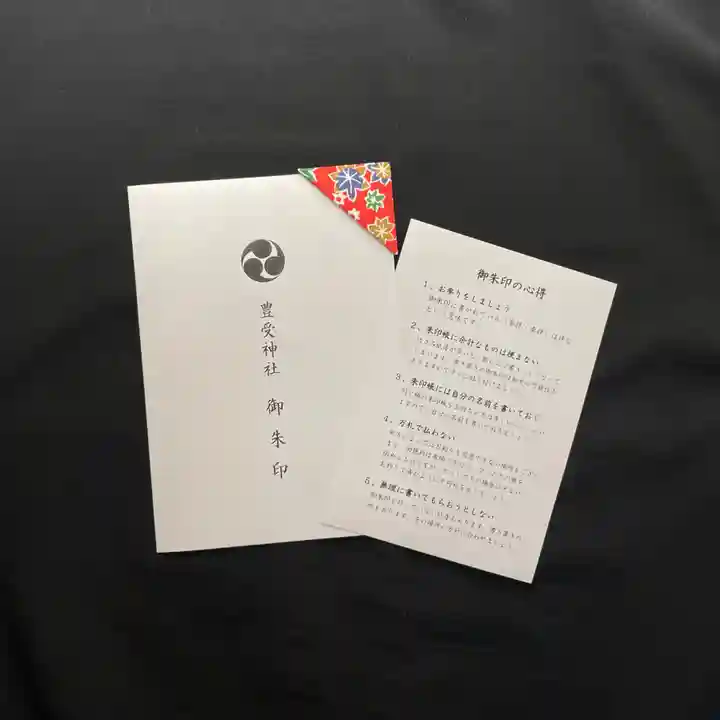 豊受神社(千葉県)