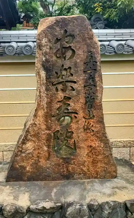 安樂壽院(京都府)