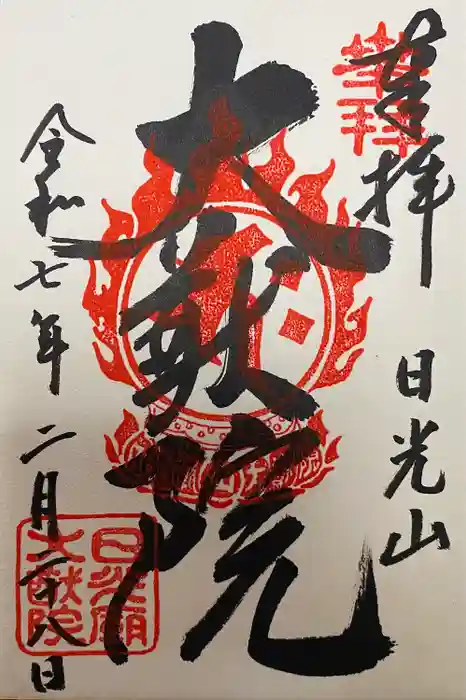 日光山輪王寺 大猷院の御朱印