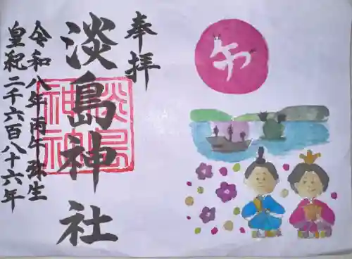 淡島神社の御朱印