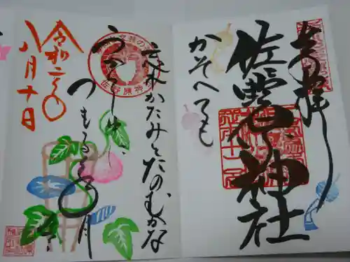 佐野原神社の御朱印