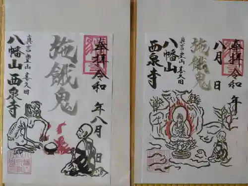 西泉寺(福島県)