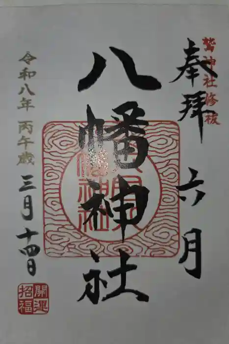 六月八幡神社の御朱印