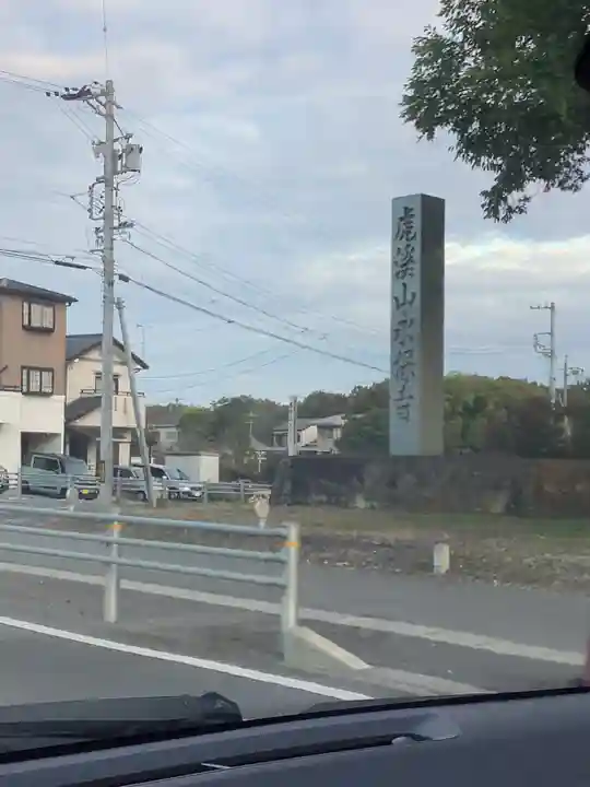 永保寺(岐阜県)