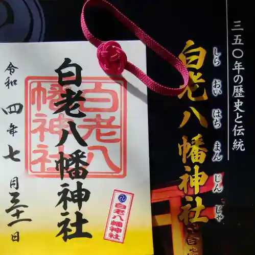 白老八幡神社(北海道)