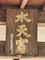 水天宮(神奈川県)