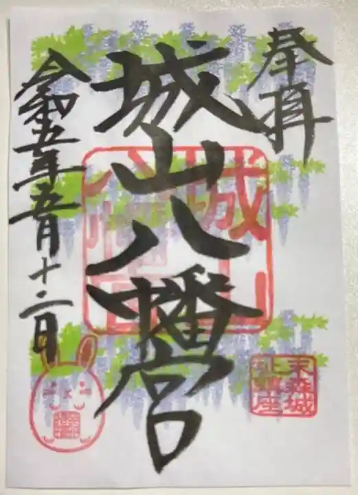 城山八幡宮の御朱印