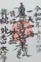 本行寺の御朱印