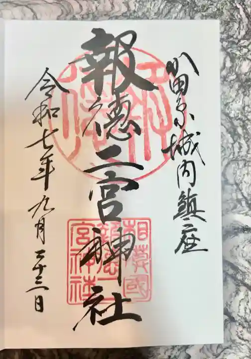 報徳二宮神社(神奈川県)