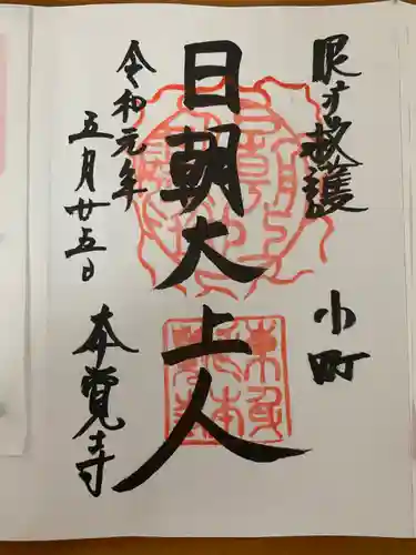 本覚寺の御朱印