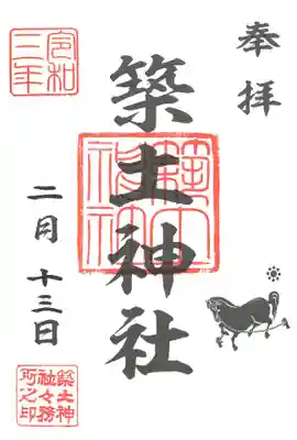 築土神社の御朱印