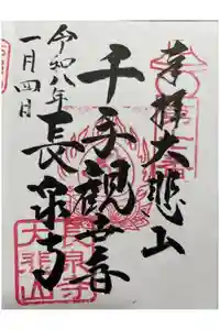 長泉寺の御朱印