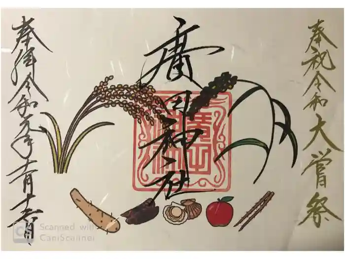 廣田神社～病厄除守護神～の御朱印