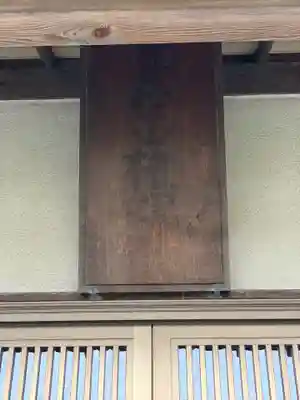 大久保山 自性院のその他建物