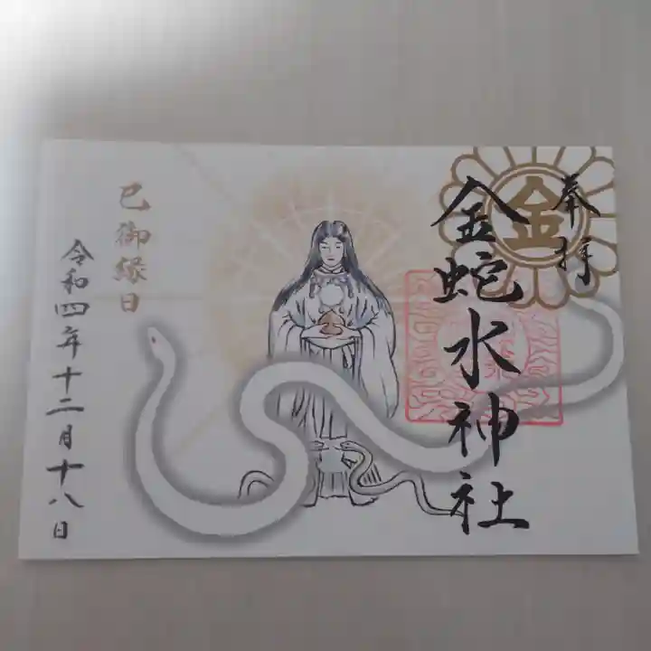 金蛇水神社の御朱印
