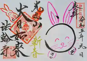 光丸山 法輪寺の御朱印 2023年01月01日(日)〜(2022年12月22日(木) 12時20分44秒投稿)