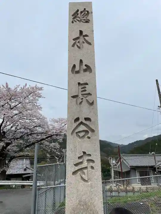 長谷寺(奈良県)