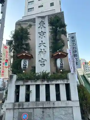 東京大神宮(東京都)