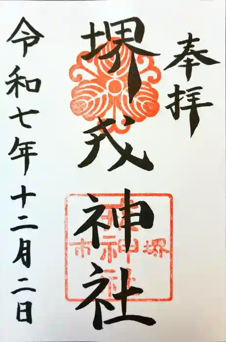 堺戎神社の御朱印