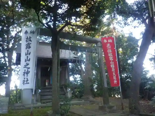 披露山神社(/披露山山之神社/山之神社)の鳥居