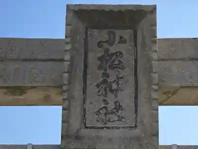 小松神社(大阪府)