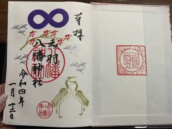 赤羽八幡神社の御朱印