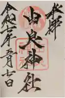 由良神社の御朱印