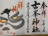 古峯神社の御朱印