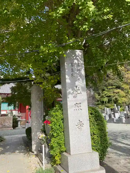 光照寺(神奈川県)