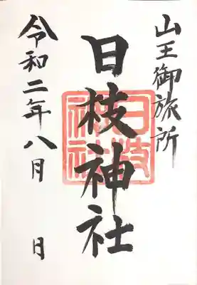 御朱印
木製ストラップ、栞もいただきました
また近くに鎮座する兜神社の御朱印もこちらでいただきました