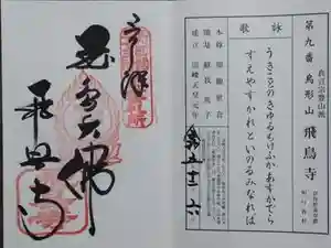 飛鳥寺の御朱印 2023年12月06日(水)投稿