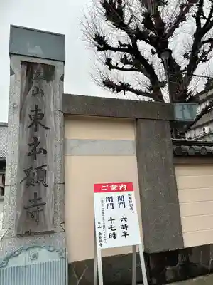 東本願寺(東京都)