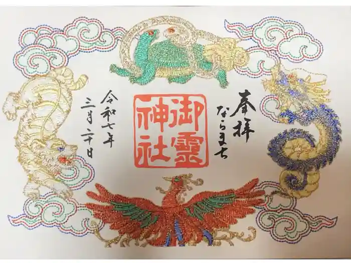 御霊神社の御朱印