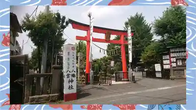 八幡八雲神社(東京都)