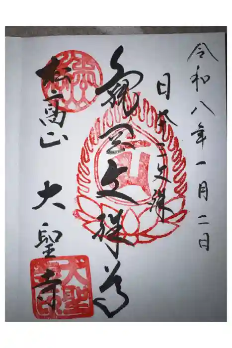 大聖寺（亀岡文殊）の御朱印