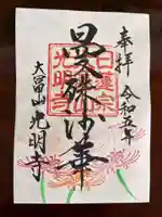 光明寺の御朱印