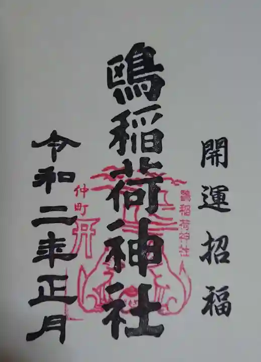 鴎稲荷神社の御朱印