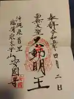 安国寺の御朱印